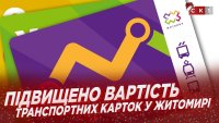 Скільки доведеться заплатити за транспортну картку житомирянам?