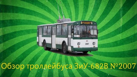 Житомирський тролейбус ЗиУ-682В №2007