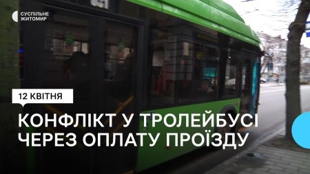 У Житомирі контролер та пасажирка посперечалися через оплату проїзду в тролейбусі